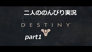 【DESTINY実況】　二人ののんびり実況part1