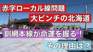 【現地の人に聞く！】釧網本線が北海道を救う？最新データから徹底考察！「流氷物語号」「SL冬の湿原号」に乗車！