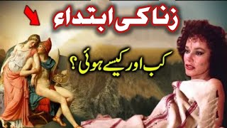 Zina ki ibtida kaise hui ?? || history of sex|| islamic Stories in Urdu || islami waqiyat