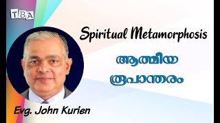 ആത്മീക രൂപാന്തരം | Spiritual Metamorphosis | John Kurian | AUDIO ONLY | Part 4