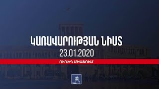 Կառավարության նիստ |23 հունվար, 2020| ուղիղ միացում