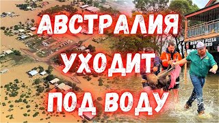 В Австралии внезапные наводнения! Срочная эвакуация жителей в Квинсленде