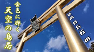 【天空に浮かぶ神社】金色の鳥居が惹き寄せる、パワースポットの魅力！