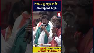 గాడిద గుడ్డు ఇచ్చిన మోదీకి  కర్రు కాల్చి వాత పెట్టాలి |  | CM Revanth Reddy On modi | Congress | RTV