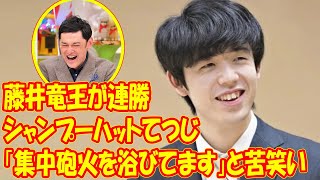 シャンプーハットてつじ　藤井竜王が連勝で「集中砲火を浴びてます」と苦笑い　その理由とは?