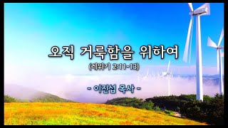 20240929 고촌중앙교회  주일낮예배-2부 ㅣ제목 : 오직 거룩함을 위하여 -  이진섭 목사ㅣ본문 :  레위기 2:11~13절ㅣ