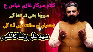 Qasida Mola Abbas Zahra Ki Dua Ban Ky ||4 Shaban|| Syed Ali Raza Kazmi|| 2020
