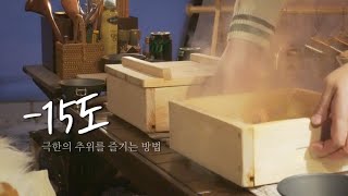 캠핑브이로그 | 한겨울 텐트 안에서 먹는 편백나무찜요리 | ep.11 지금 필요한건 바로..