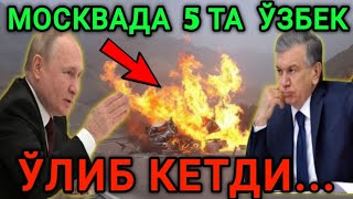 ДАХШАТ❗️5 ТА ЎЗБЕК МОСКВАДА АВАРИЯДА ЎЛИБ КЕТДИ ОГОХ БЎЛИНГ...