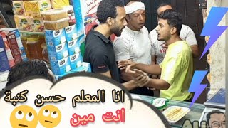 لما تتدخل تجيب عشاء وفجاة تبقى مديون ب٢٠٠٠ جنيه🤫مقلب جامد🤣🤣🤣🤣