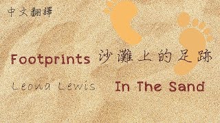 Footprints in the sand 沙灘上的足跡 - Leona Lewis || 中文翻譯