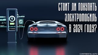 Стоит ли покупать электромобиль в 2024 году?