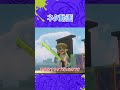 スプラ4のビーコン スプラトゥーン3 shortsvideo splatoon3 スプラ3 スプラ4 スプラトゥーン4