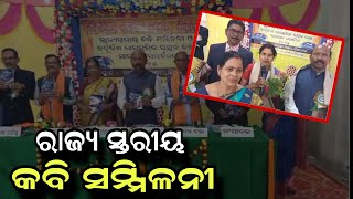 ରାଜ୍ୟ ସ୍ତରୀୟ କବି ସମ୍ମିଳନୀ|| #Odishri_khabar || #Odisha || #Odisha_News ||