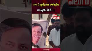 BRS ఎమ్మెల్యే పల్లా రాజేశ్వర్‌కు కాంగ్రెస్‌ షాక్‌...! | BRS MLA Palla Rajeshwar | Tolivelugu