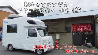 ①ラクーンぶらり旅　勝浦タンタンメンと焼き鳥でビール