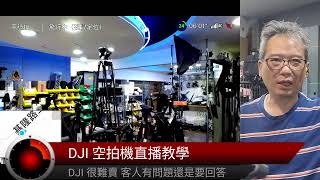 不要買武器就不會發生戰爭嗎？DJI 空拍機直播教學