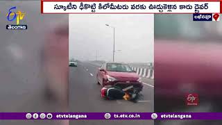 Speeding Car Rams into A Scooty | Drags it Over A Kilometer | స్కూటీని ఢీకొట్టి ఈడ్చుకెళ్ళిన కారు