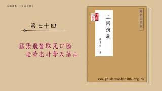 廣東話錄音書：三國演義：第七十回 : 猛張飛智取瓦口隘　老黃忠計奪天蕩山