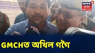 স্বাস্থ্য পৰীক্ষাৰ বাবে GMCHলৈ অনা হৈছে Akhil Gogoiক