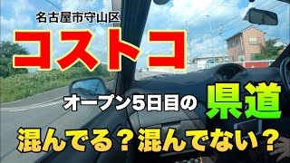 [車載動画] オープンしてから5日たった名古屋市守山区コストコ前の県道はまだ混雑しているのか？