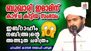 ബുഖാരി ഇമാമിന് കാഴ്ച കിട്ടിയ സംഭവം | ഇബ്റാഹീം നബി (അ) ന്റെ അത്ഭുത ചരിത്രം | CM MADAVOOR MEDIA