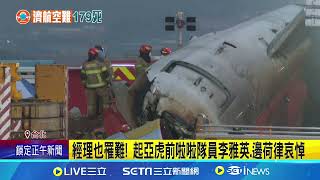 波音客機再度失事! 丹妮婊姐狂批737:已罵了2年 濟州航空空難179死 韓國3大電視台節目急喊卡 濟州航空罹難者有起亞虎職員 李多慧:震驚又心痛│國際關鍵字20241230│三立iNEWS