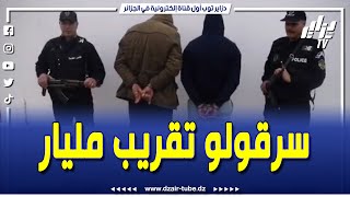 شاهد..أمن ولاية تبسة يقوم بتوقيف شخصين سرقا 900 مليون سنتيم لأحد المواطنين في بئر العاتر