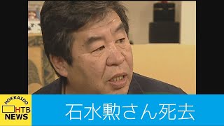 石水勲さん死去　　石屋製菓の名誉会長　「白い恋人」を育成　コンサドーレ札幌創設や観光事業にも尽力