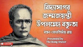 Vidyasagar Jayanti Speech in Bengali‌ ||বিদ্যাসাগর জয়ন্তী উপলক্ষ্যে বক্তৃতা ||More About Vidyasagar