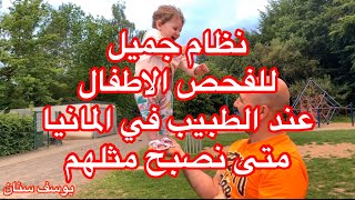 نظام جميل للفحص الطفل في المانيا (متى نصبح مثلهم ) وبعض مقاطع أيلا ويوسف Yousif Sinan and Ayla