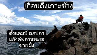 ขี่มอไซค์ไปตั้งแคมป์ตกปลาอู่ต่อเรือเก่า จ.ตราด #พลานทะเลชายฝั่งEP.1