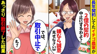 【アニメ】取引先のいちご農家「2億の契約は中止にするわよ！嫌なら誠意を見せなさいｗ」→笑いを堪えてあっさり取引終了した結果【スカッと】【スカッとする話】【総集編】【漫画】【2ch】