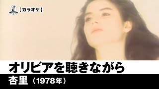 【カラオケ】オリビアを聴きながら - 杏里【1978年】