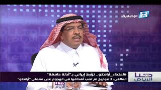 هنا الرياض -  اعتداء أرامكو .. تعرية إيران وانكشاف ستار الوكلاء