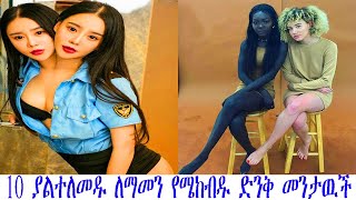 🛑10 ያልተለመዱ ለማመን የሜከብዱ ድንቅ መንታዉች |Unusual Twins You  |Abel birhanu የወይኗ ልጅ 2