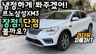 [ENG SUB] Renault Samsung XM3 TCe 260 advantages and disadvantages! Renault XM3 test drive