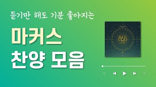 [CCM PLAYLIST] 우리가 사랑하는 마커스 찬양 모음 Ver.1 (광고없음, 연속듣기)