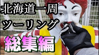 【25分で北海道一周】8泊9日で2500キロ！