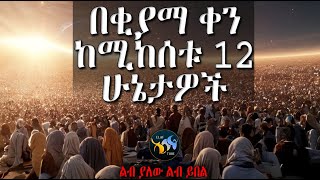 በቂያማ ቀን ከሚከሰቱ 12 ሁኔታዎች || ልብ ያለው ልብ ይበል || @ElafTube