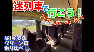 #10 迷列車で行こう！北陸の名物特急681系683系のグリーン車乗り比べ！