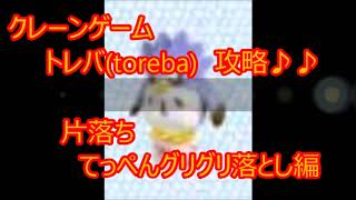 クレーンゲーム トレバ(toreba) 攻略♪♪ 片落ち てっぺんグリグリ落とし編