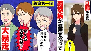 【漫画】旦那の財産を狙ってくる義家族が大暴走。相手家族から容赦ない問い詰めが、、、、【マンガ動画】【スカッとする話】