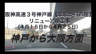 阪神高速３号神戸線　リニューアル工事　通行止め　【前編】