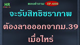 จะรับสิทธิชราภาพต้องลาออกจาก ม. 39 เมื่อไหร่【ตอบคำถามกฎหมายแรงงานและประกันสังคมEP.408】