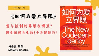 《如何为爱立界限》为什么有时候‘不付出’反而能拯救关系？心理学家告诉你真相【不杜榄公司Reading Makes You Rich】