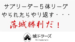 【城ドラーズ】サブリーダー５体リーグ。やられたらやり返す。落城勝利だ！【城とドラゴン】