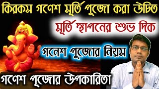 গনেশ পুজোর নিয়ম | গণেশ মূর্তি স্থাপনের শুভ দিক| কিরকম গণেশ মূর্তি পুজো করা উচিত |গণেশ পূজোর উপকারিতা