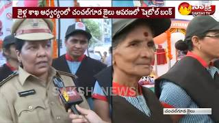 మహిళా ఖైదీలకు ఉపాధి || Ex-women convicts to run petrol bunk in Hyderabad