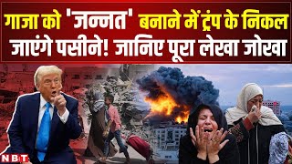 Donald Trump on Gaza: ट्रंप के गाजा को जन्नत बनाने के प्लान से दुनिया हैरान, कितना होगा खर्च? | NBT